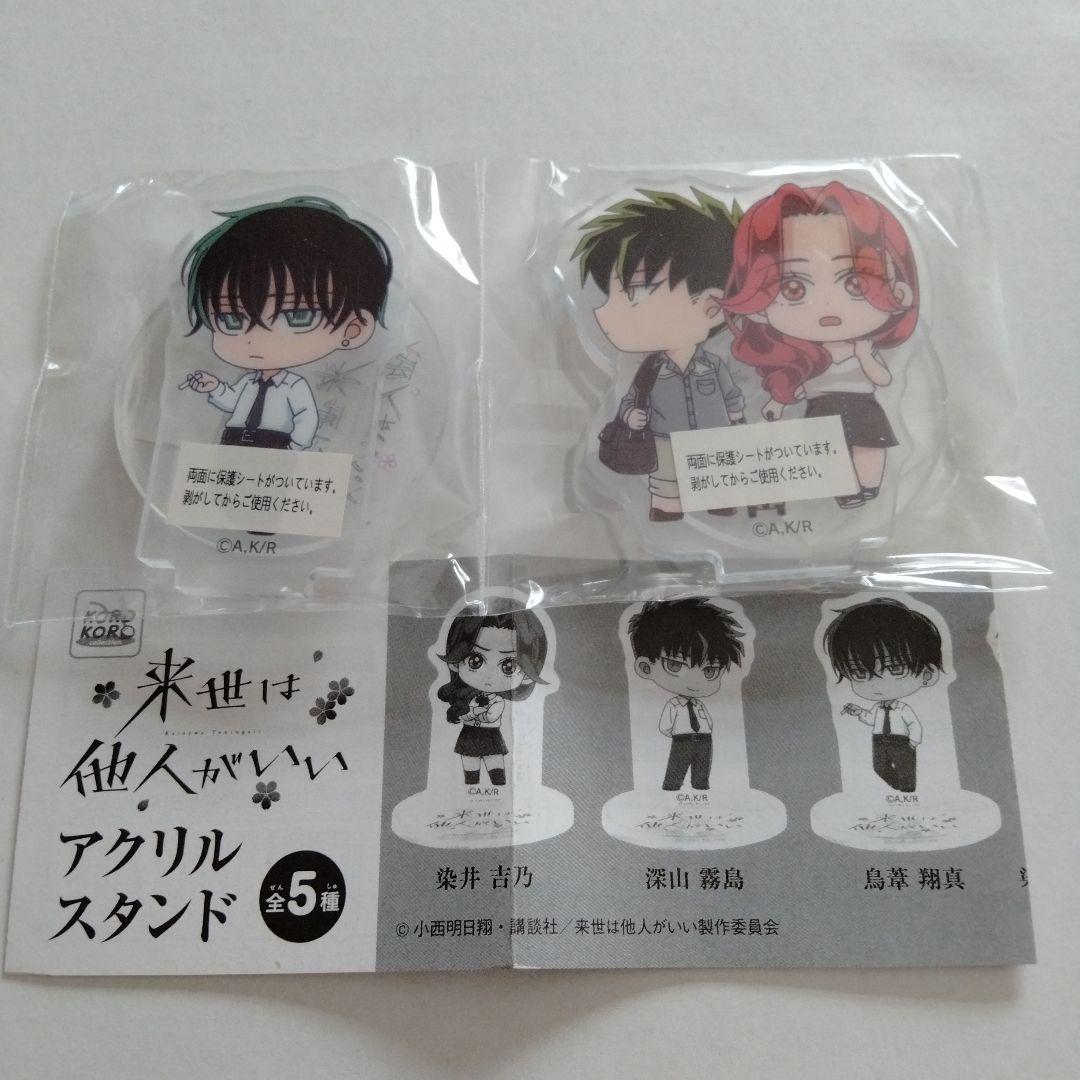 来世は他人がいい アクリルスタンド - メルカリ
