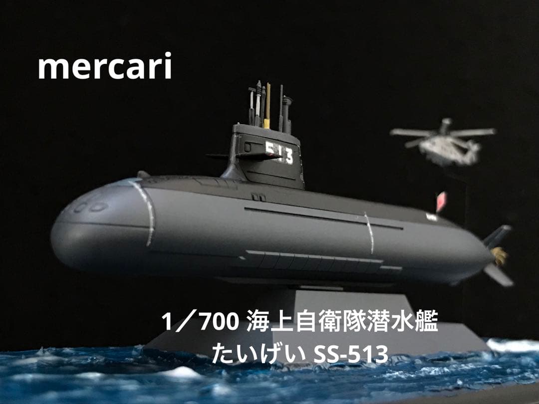 1／700 海上自衛隊潜水艦 たいげい SS-513 ジオラマ仕上 - メルカリ