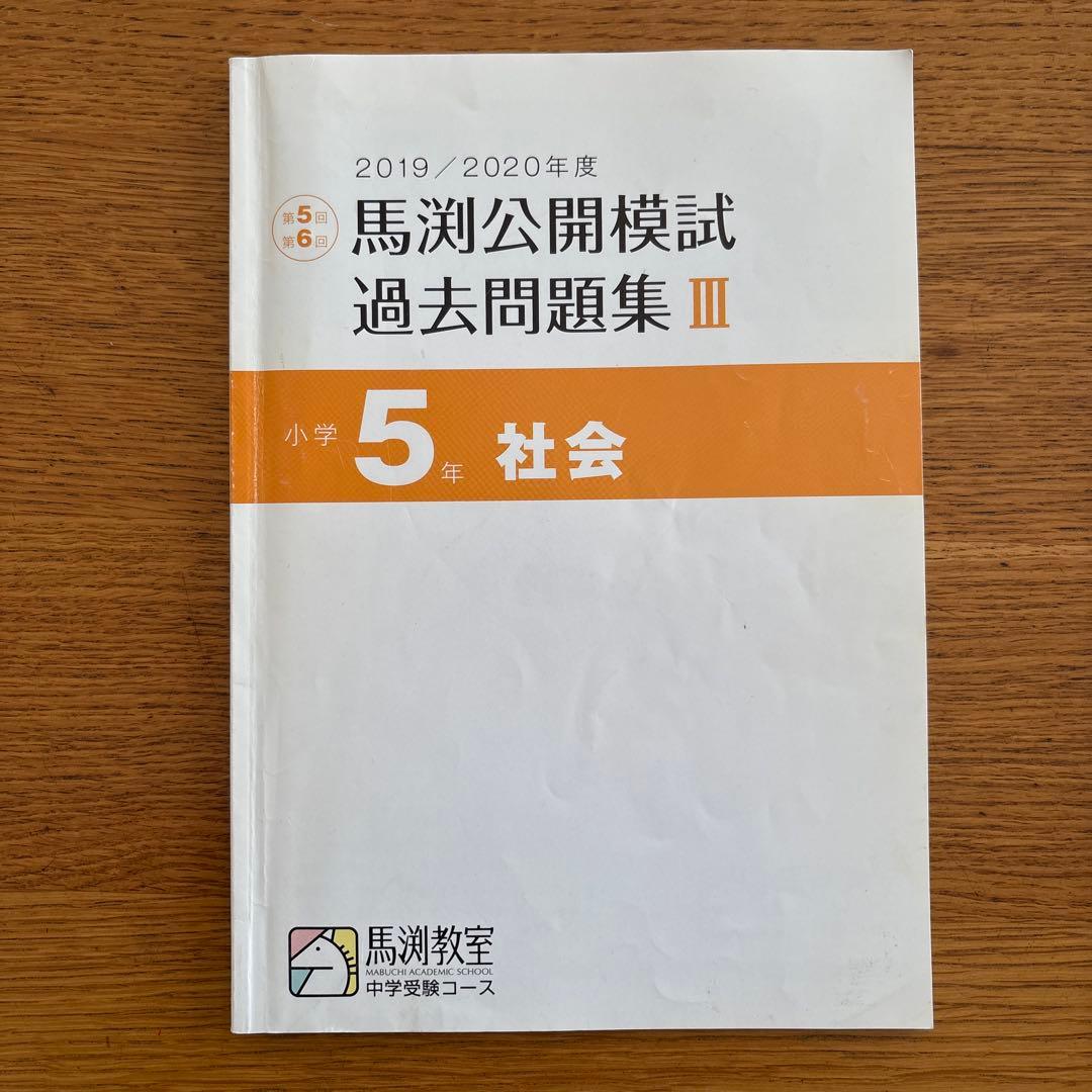 馬渕公開模試過去問題集 III 小学5年 社会 - メルカリ