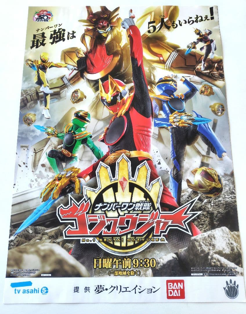 非売品　ポスター　番宣　ナンバーワン戦隊 ゴジュウジャー　B2サイズ 非売品 ポスター 番宣 ナンバーワン戦隊 ゴジュウジャー B2サイズ