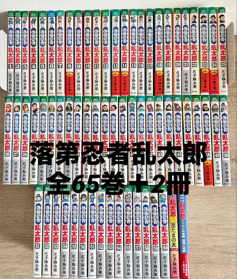 落第忍者乱太郎 　全65巻＋関連本2冊　全67冊　 尼子 騒兵衛 落第忍者乱太郎」尼子騒兵衛の作品集、装丁画は構想1年以上をかけ描き