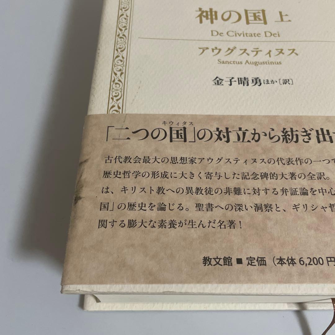 神の国 下 (キリスト教古典叢書) 神の国 上 (キリスト教古典叢書)