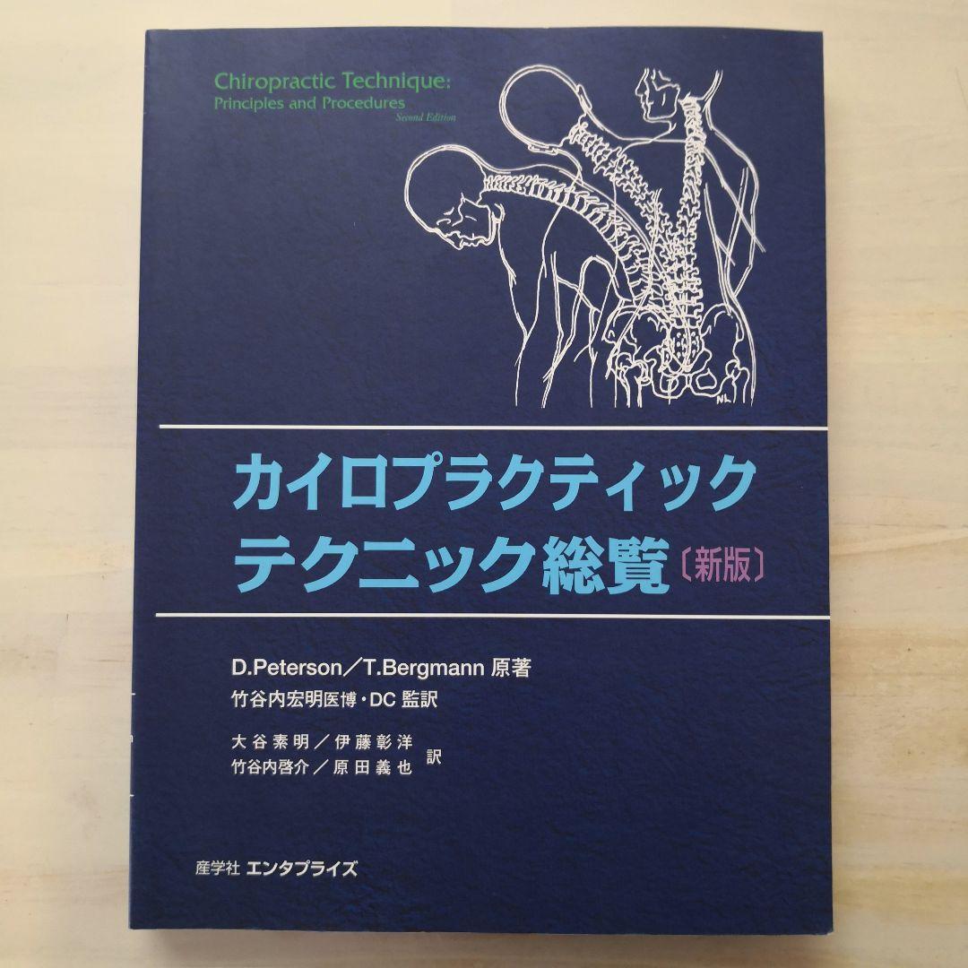 カイロプラクティックテクニック総覧（新版） - メルカリ
