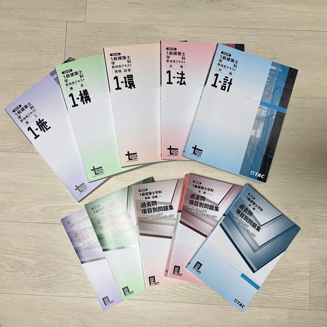 【ほぼ未使用品】TAC 1級建築士試験 問題集 2024 全10冊セット 2026年度版 わかって合格(うか)る二級建築士 学科8年過去問題集 | 資格