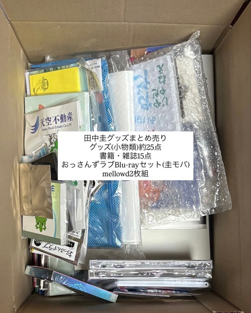 田中圭グッズ　おっさんずラブ　約40点　まとめ売り おっさんずラブ 第3弾グッズ発売だお💕 ＼ 春田(#田中圭)＆牧(#林遣都