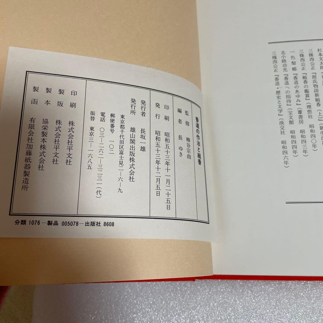 図解 香道の作法と組香 蜂谷宗由監修 長 ゆき編 雄山閣