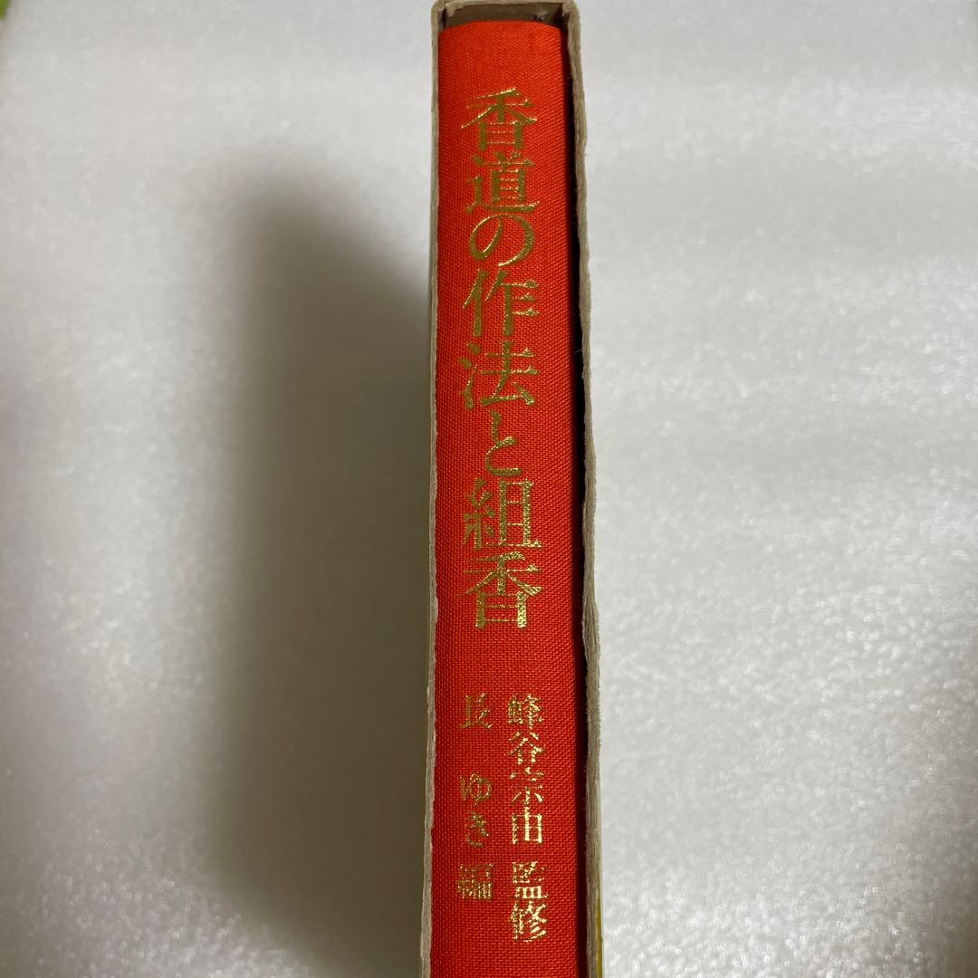 図解 香道の作法と組香 蜂谷宗由監修 長 ゆき編 雄山閣