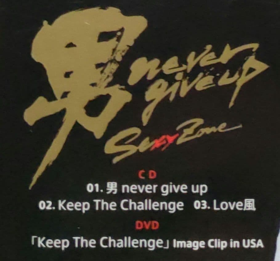 Sexy Zone 男 never give up 初回K DVD 中島健人 - メルカリ