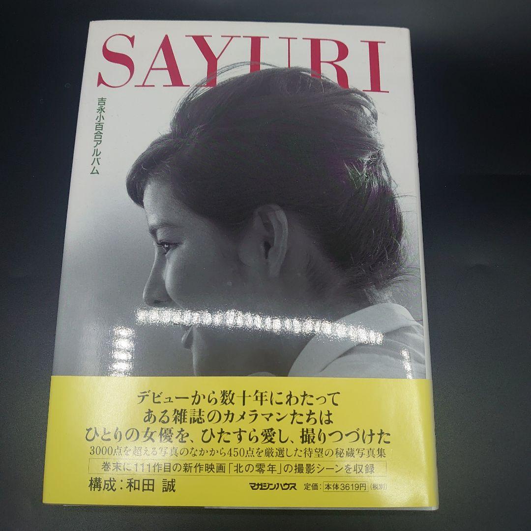 サイン付き】吉永小百合 写真集 吉永小百合のサイン付き - メルカリ