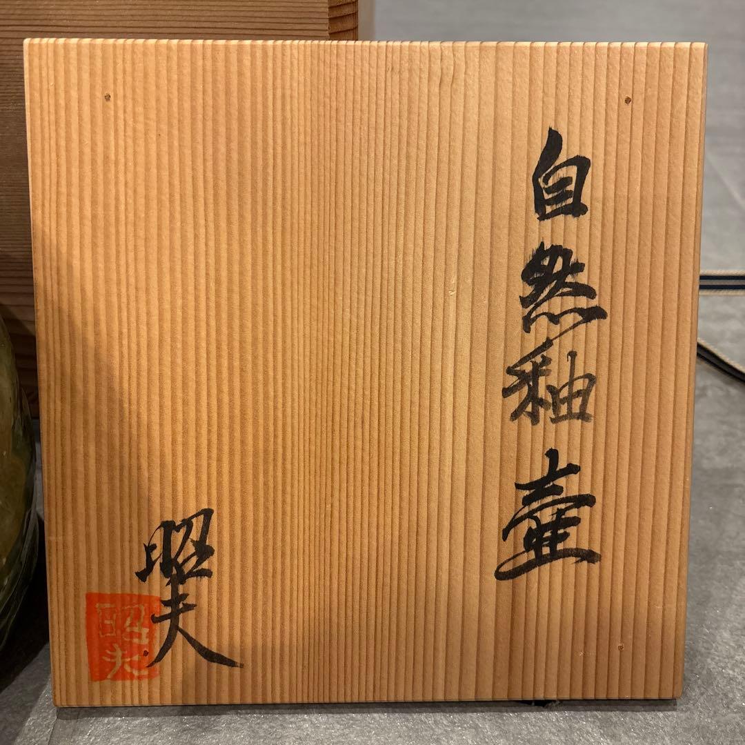 村井和夫 陶器壺 木箱付き 花瓶 ベース