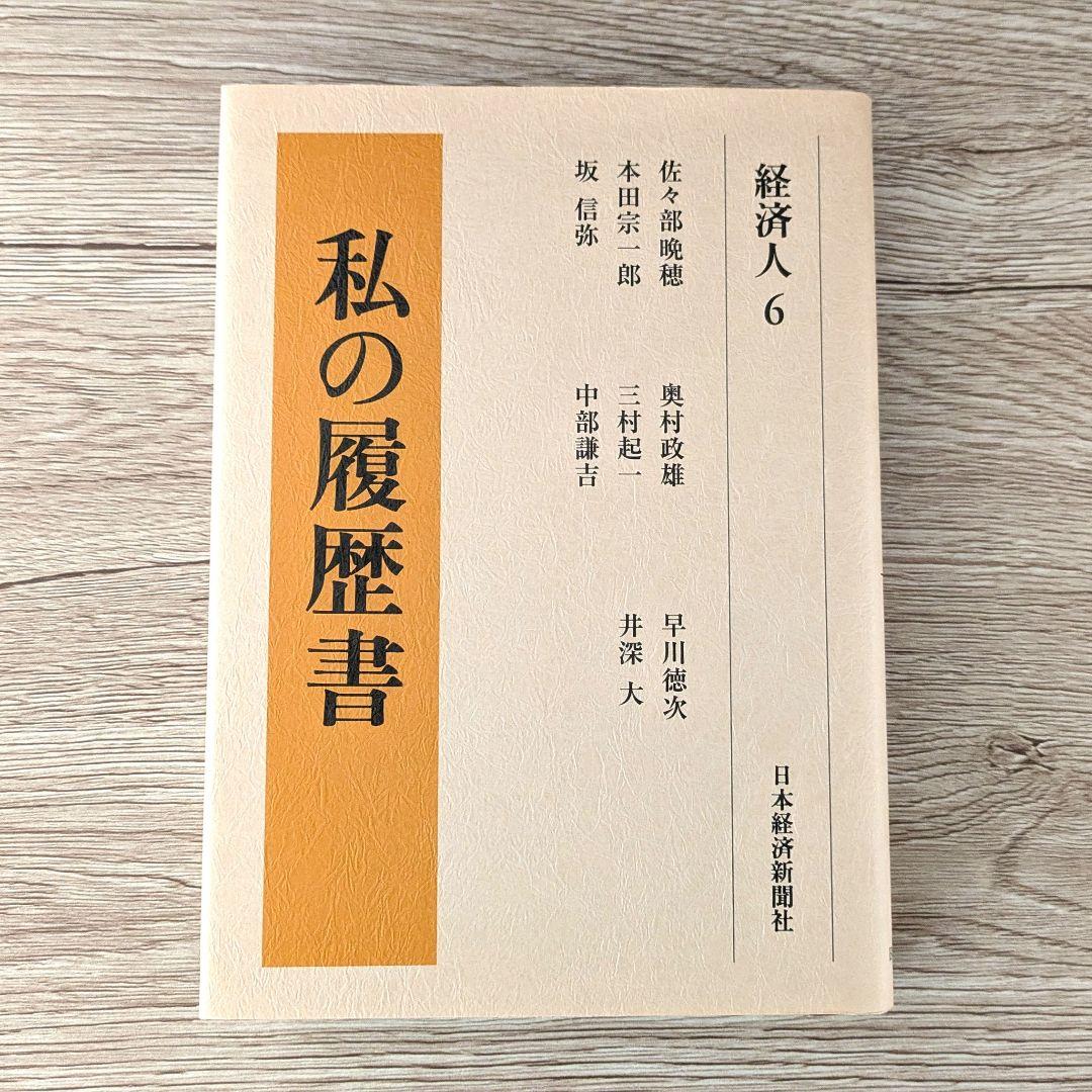 私の履歴書★経済人★6～10巻★復刻5冊セット★美品★