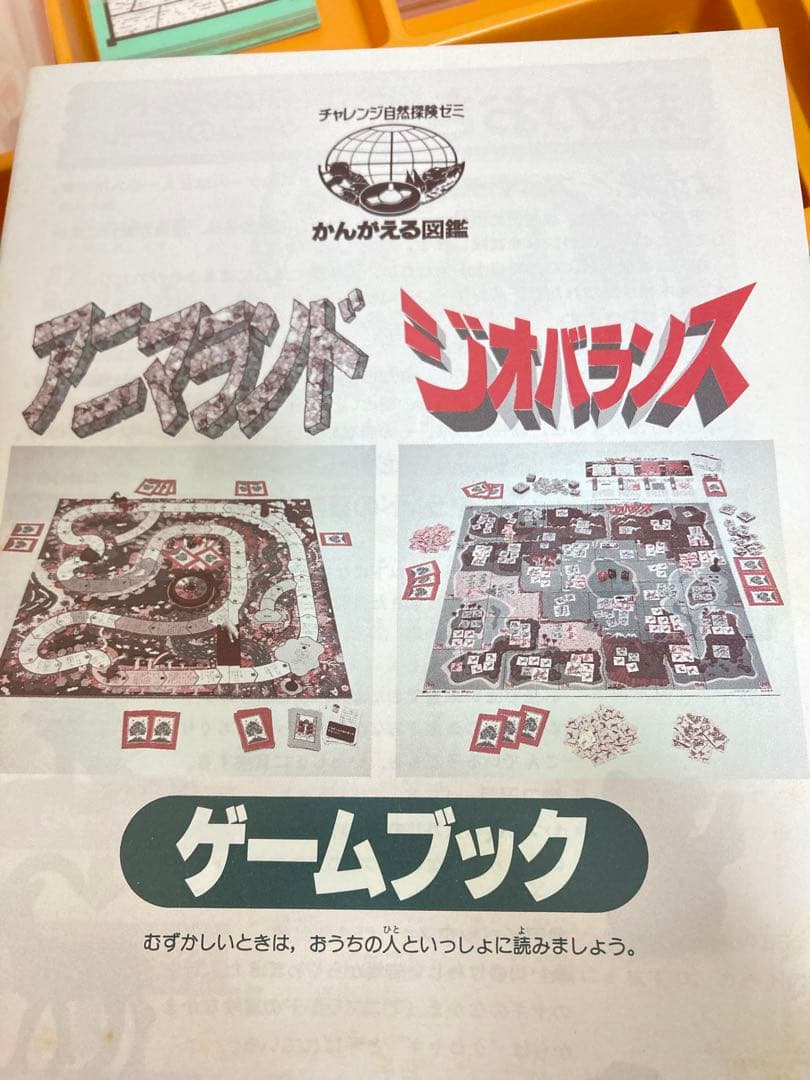 チャレンジ自然探検ゼミ かんがえる図鑑 すごろく - メルカリ