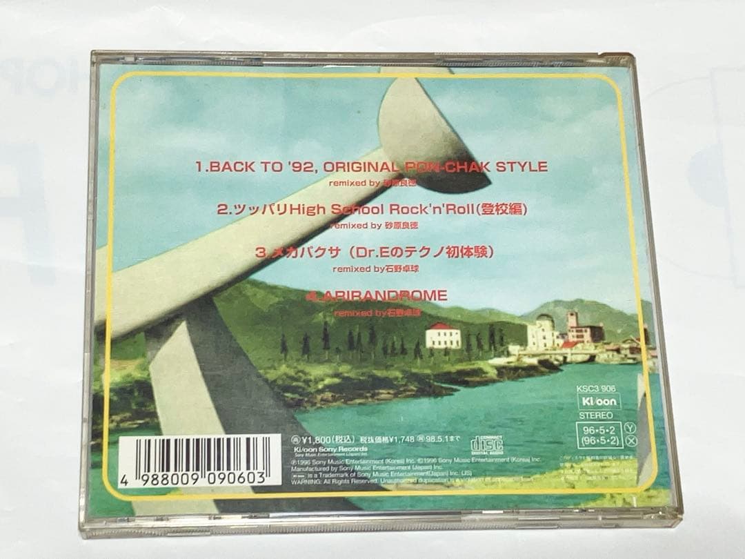 李博士 x 電気グルーヴ 2枚セット ポンチャック ディスコ 大百科 イ