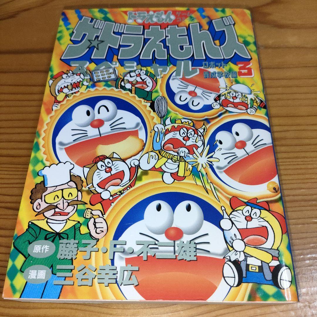 ザ・ドラえもんズスペシャル : ロボット学校養成学校編 3巻のみ(初版