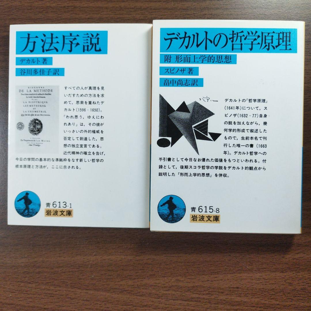 方法序説』 『デカルトの哲学原理 附 形而上学的思想』 岩波文庫 2冊