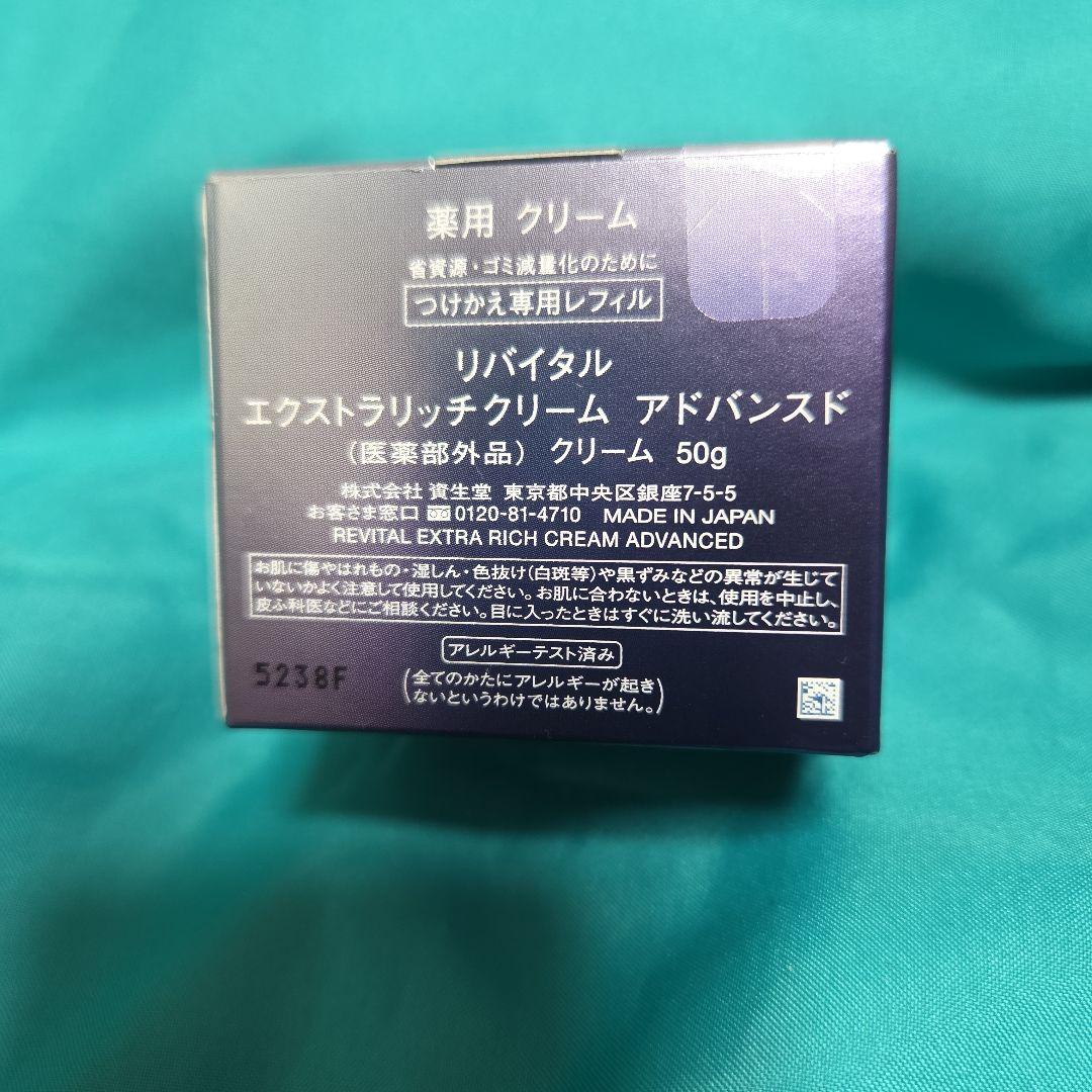 資生堂 リバイタルエクストラリッチクリームアドバンスド 付替用