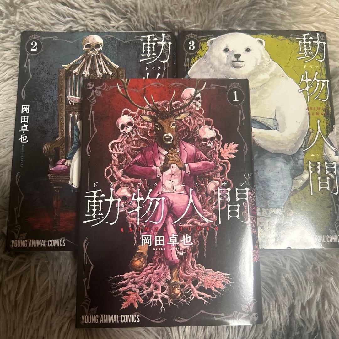 動物人間 全巻セット - メルカリ