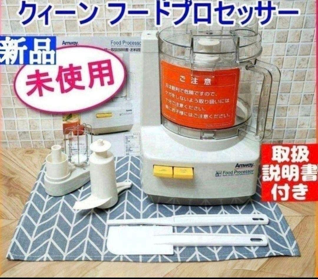 Amway 新品 2024年製 アムウェイ 白色 フードプロセッサー セット
