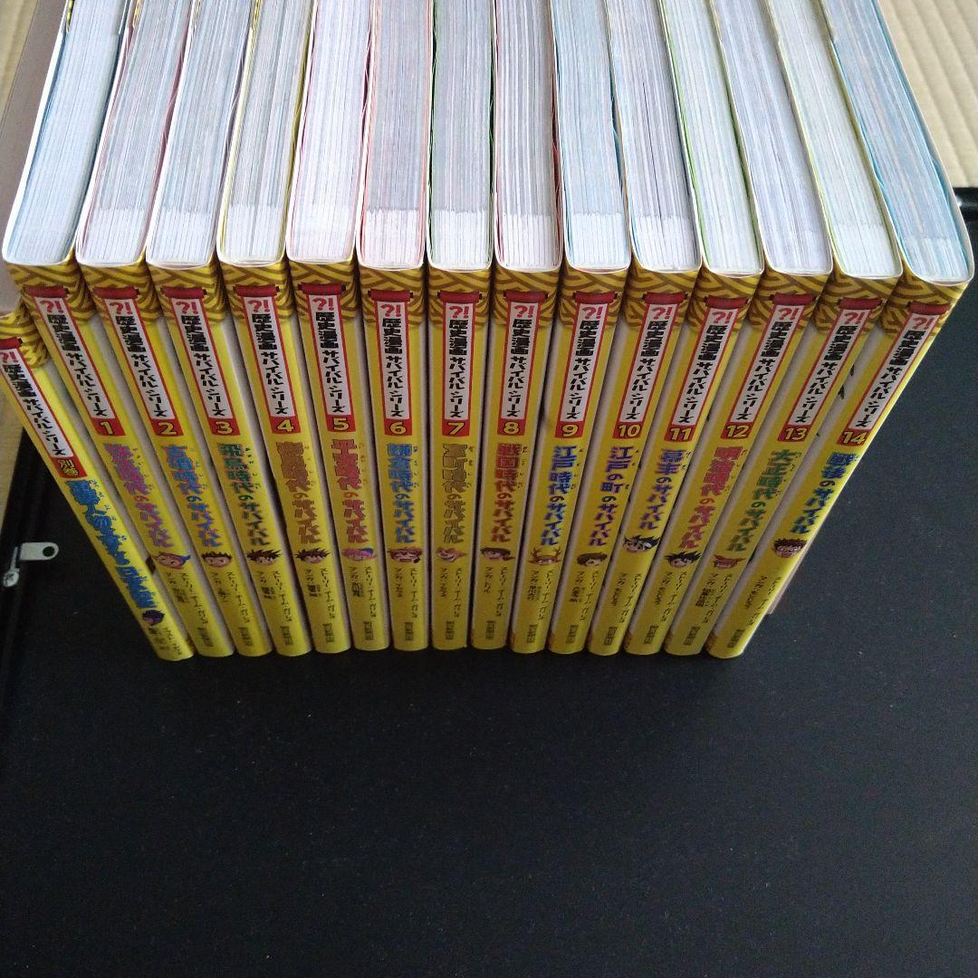 全14巻セット＋別巻】歴史漫画サバイバルシリーズ