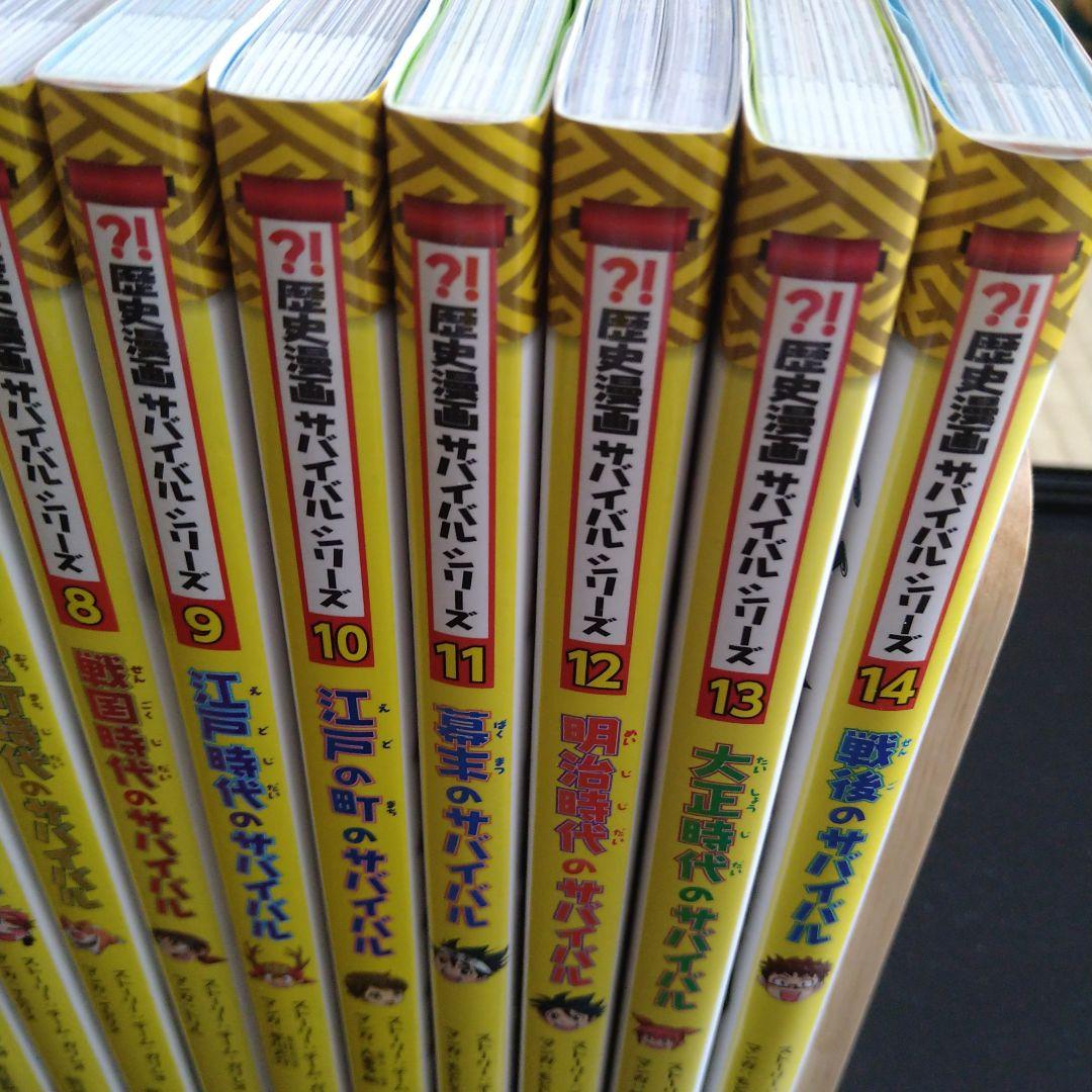 全14巻セット＋別巻】歴史漫画サバイバルシリーズ