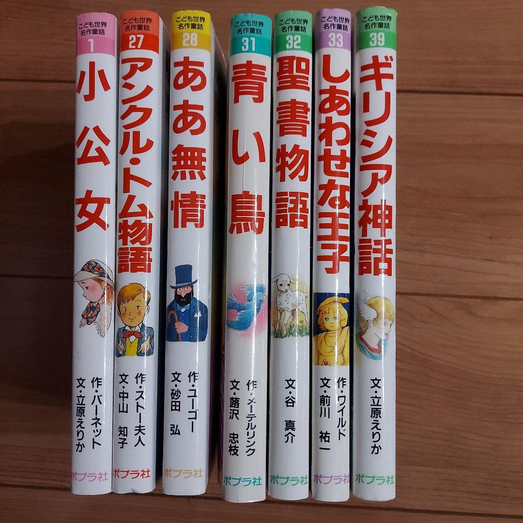 ポプラ社 こども世界名作童話 7冊セット - メルカリ