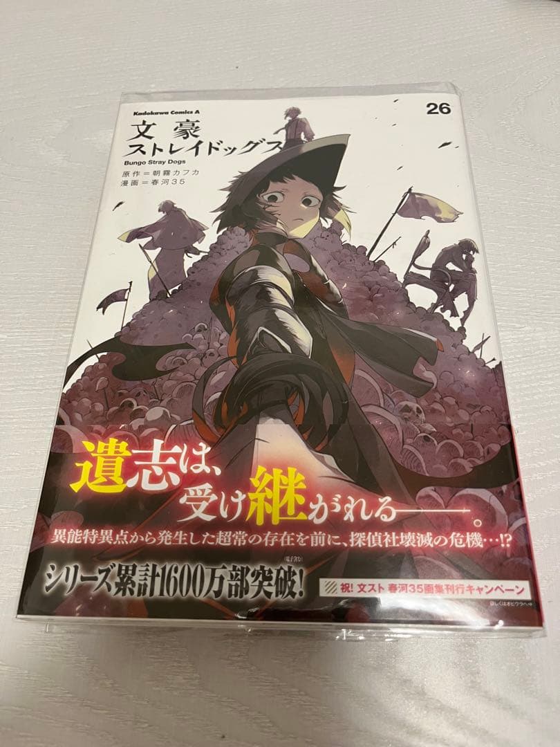 文豪ストレイドッグス 文スト 26巻 - メルカリ