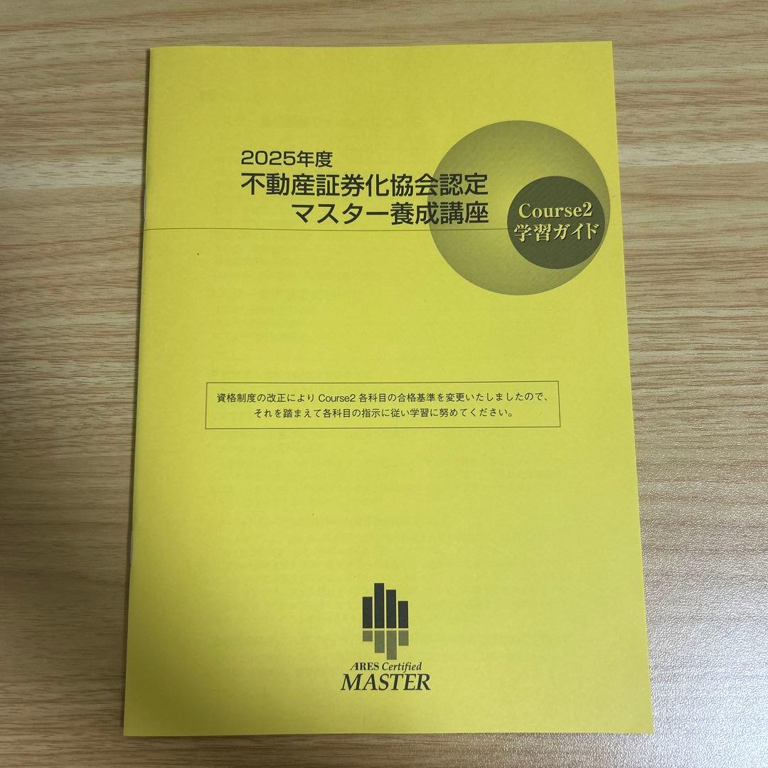 最新版】2025年度不動産証券化マスター コース2 - メルカリ