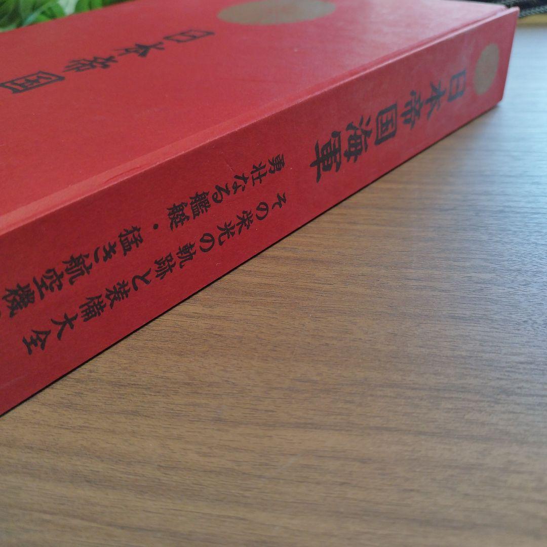 日本帝国海軍 その栄光の軌跡と装備大全 勇壮なる艦艇・猛き航空機の
