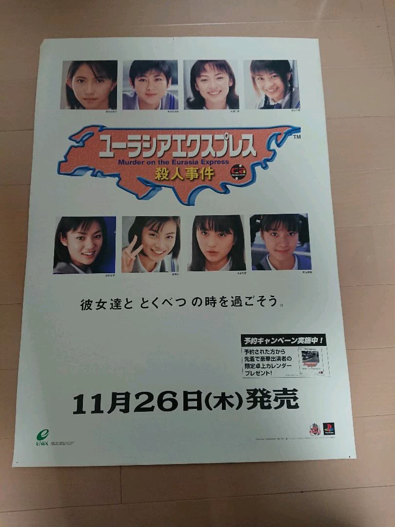 PS1 ユーラシアエクスプレス殺人事件 販促ポスター１枚 ユーラシアエクスプレス殺人事件 ポスター B2 販促 ゲーム - メルカリ