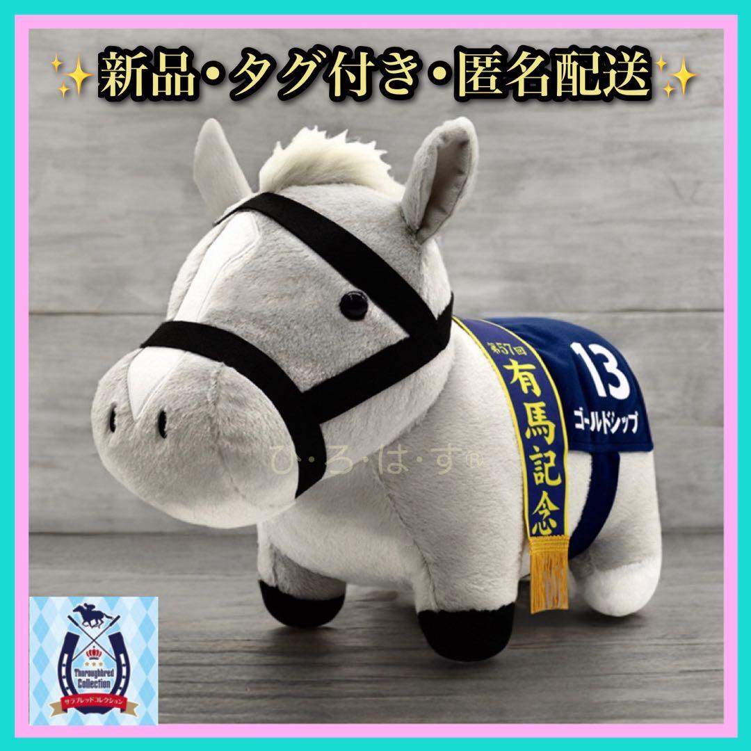 新品☆【ゴールドシップ】 サラブレッドコレクション ふわふわBIG