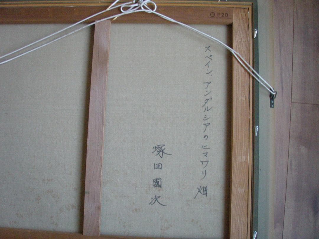 塚田國次 塚田國次 スペインアンダルシア ヒマワリ畑 F20 真作