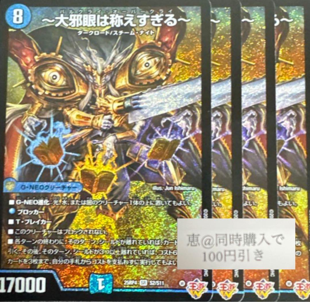 バルクライ・オーバークライ ～大邪眼は称えすぎる～ 4枚 ② - メルカリ