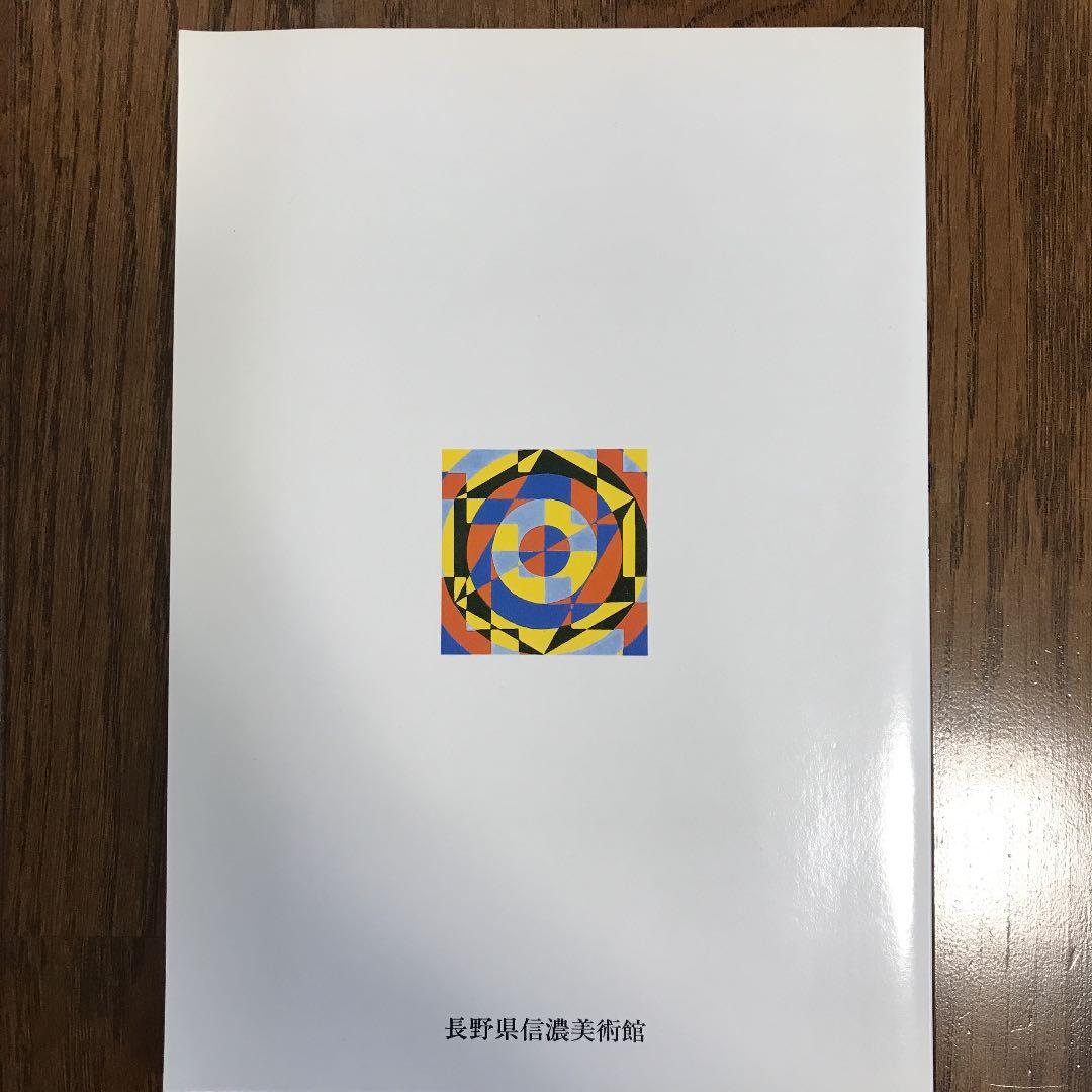 ☆オノサト・トシノブ ー円を描いた画家ー 長野県信濃美術館図録