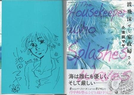 小池田マヤ　直筆イラストサイン本「波飛沫せし家政婦さん」 小池田マヤ 直筆イラストサイン本「波飛沫せし家政婦さん」