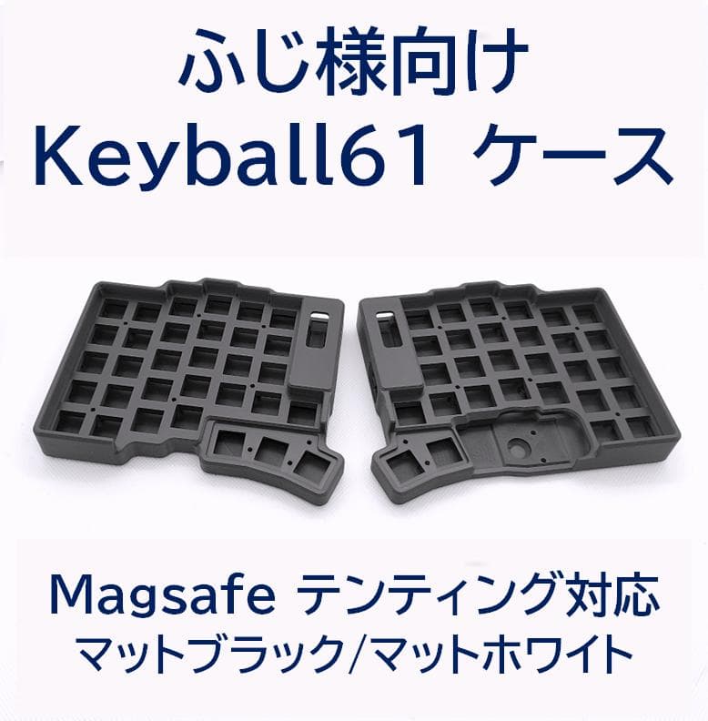 ふじ様向けのKeyball61ケース、トラックボールケースのセット Keyball61 Case - Training&KBD - BOOTH