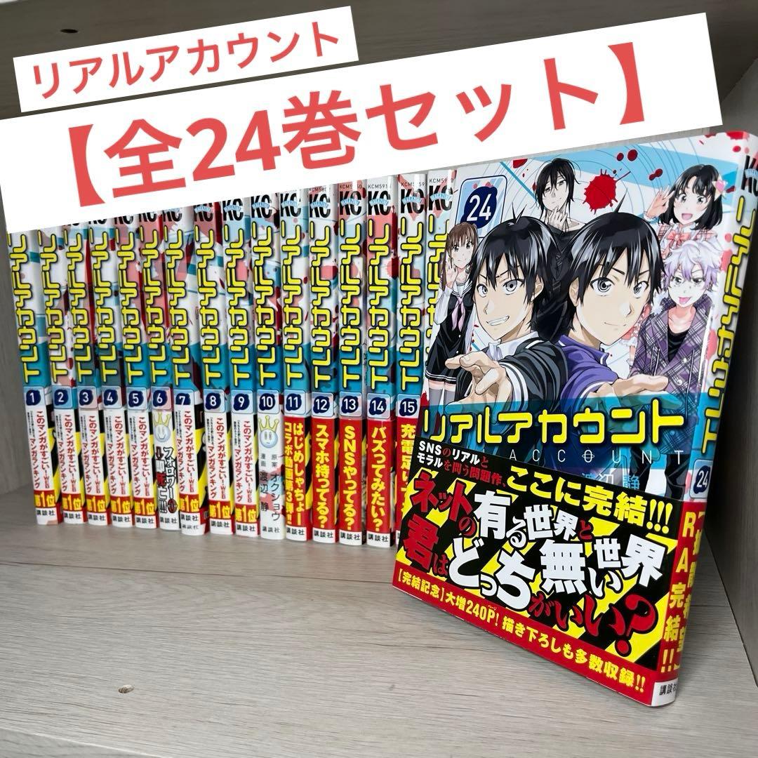 リアルアカウント 全巻セット 【全24巻】 完結済み - メルカリ