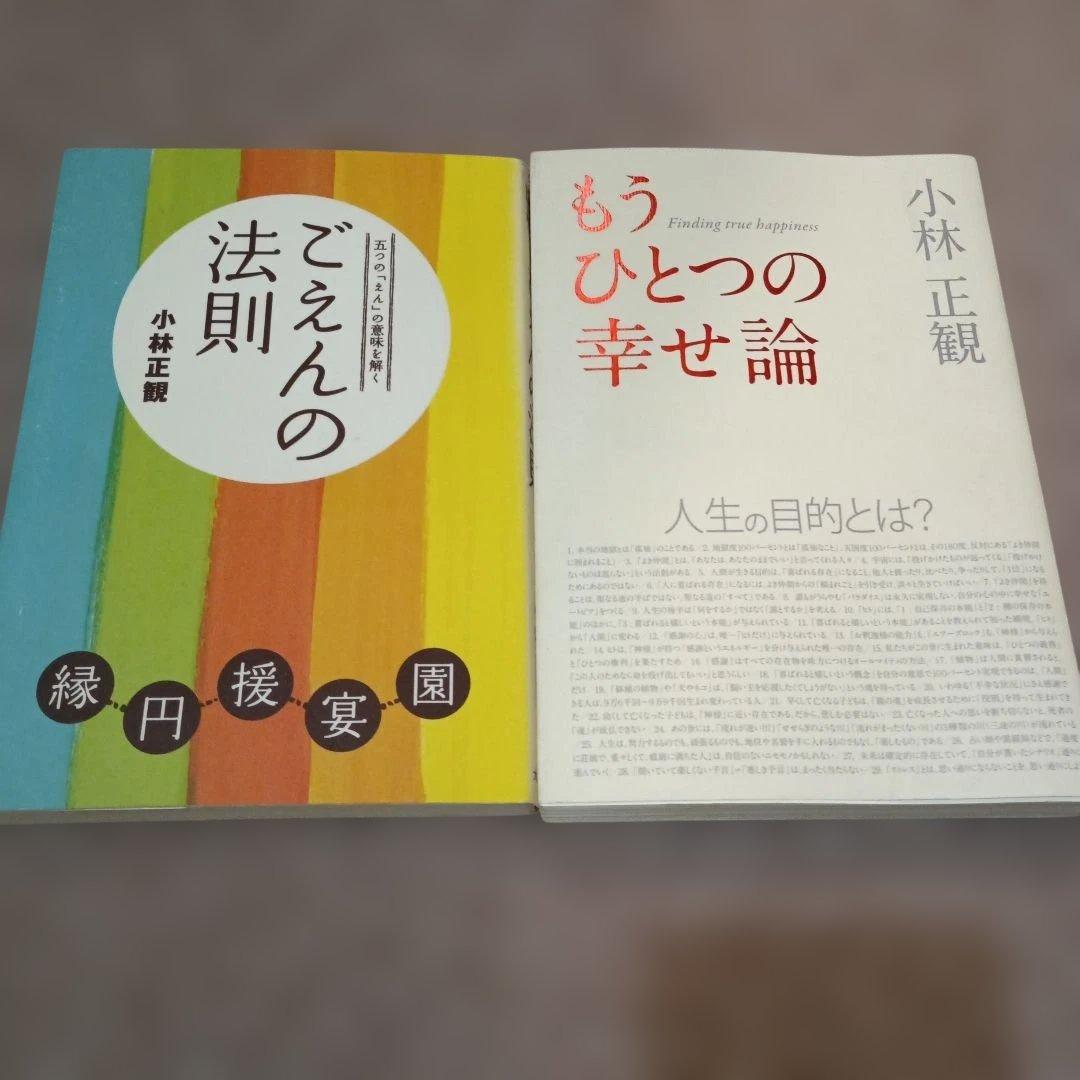 小林正観 単行本 2冊セット - メルカリ