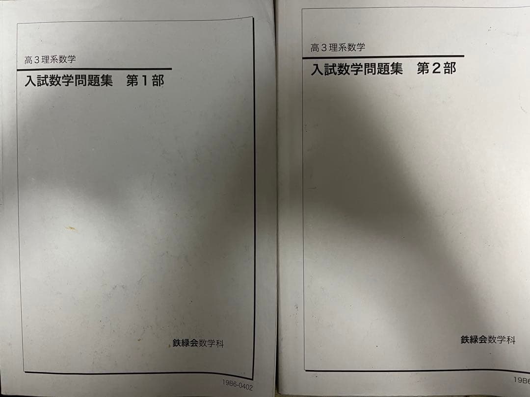 鉄緑会　高3 数学　問題集 2023年度用 鉄緑会東大数学問題集 資料・問題篇／解答篇 2013-2022」鉄