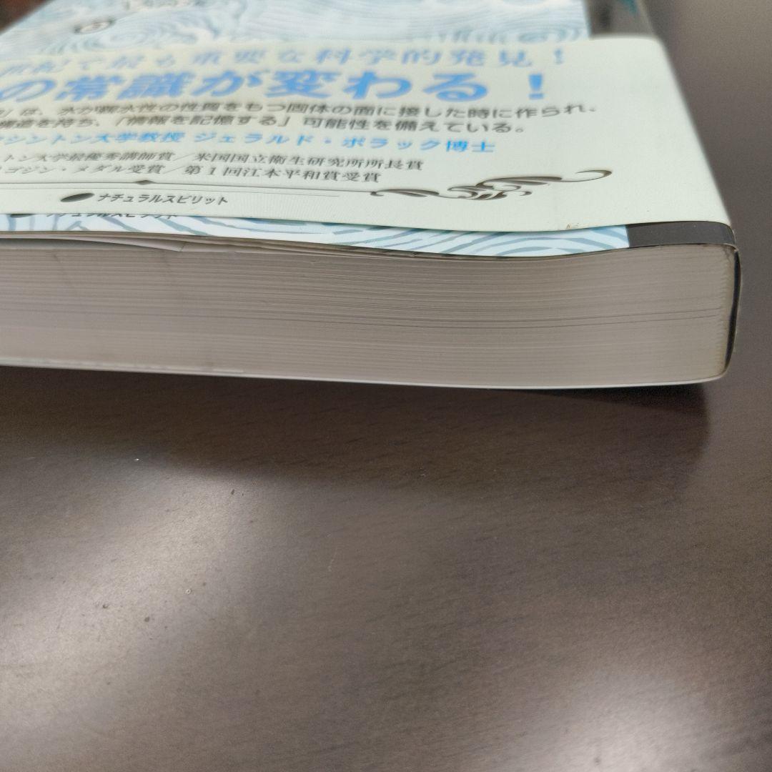 第4の水の相 固体、液体、気体を超えて 帯あり