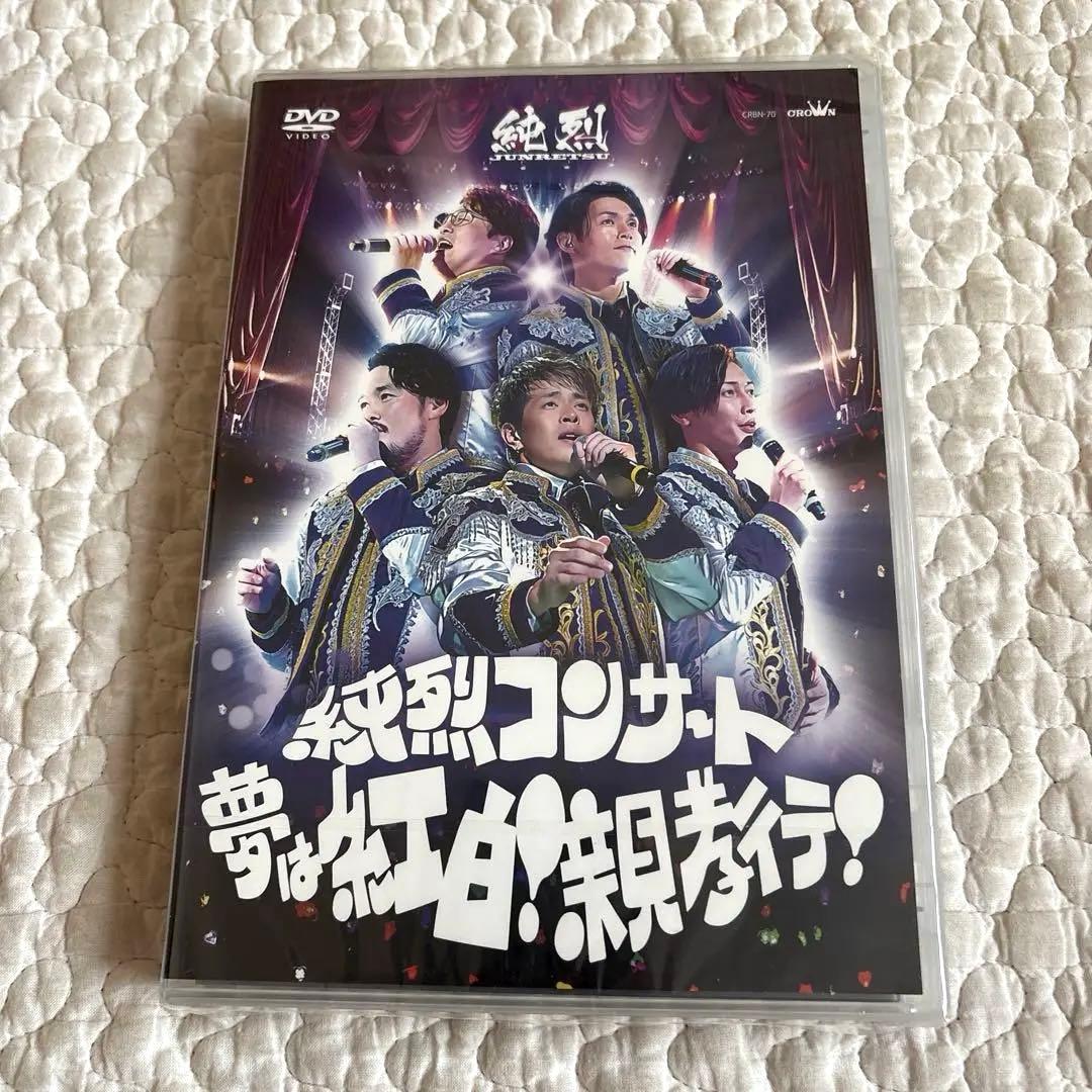 未開封】純烈コンサート 夢は紅白 親孝行 DVD - メルカリ