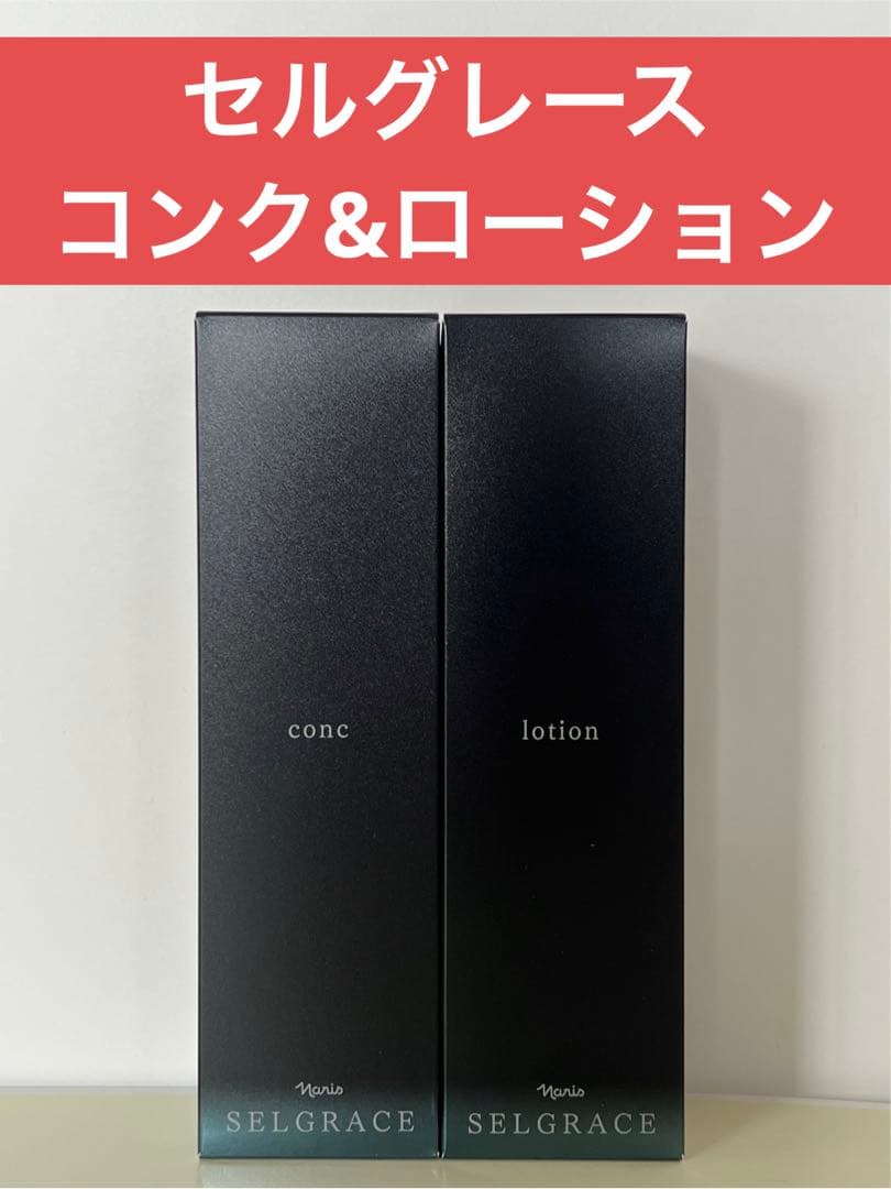 ✨ナリス化粧品✨ナリス　セルグレース　&コンク&ローション セルグレース（スキンケア）｜ブランド情報｜ナリス化粧品