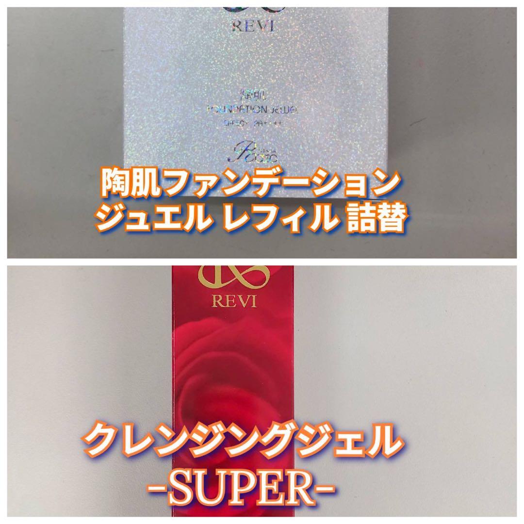 【新品】ルヴィ 陶肌 ファンデーション ジュエルレフィル、クレンジング REVI（ルヴィ） 陶肌ファンデーション 本体 15g 本体 選べる2個 21