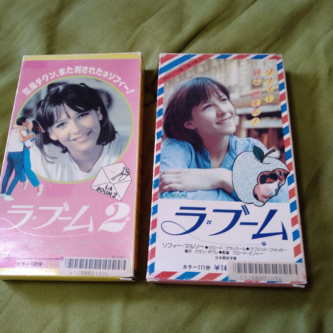 ソフィー・マルソー VHS ラ・ブーム ラ・ブーム 2 - メルカリ