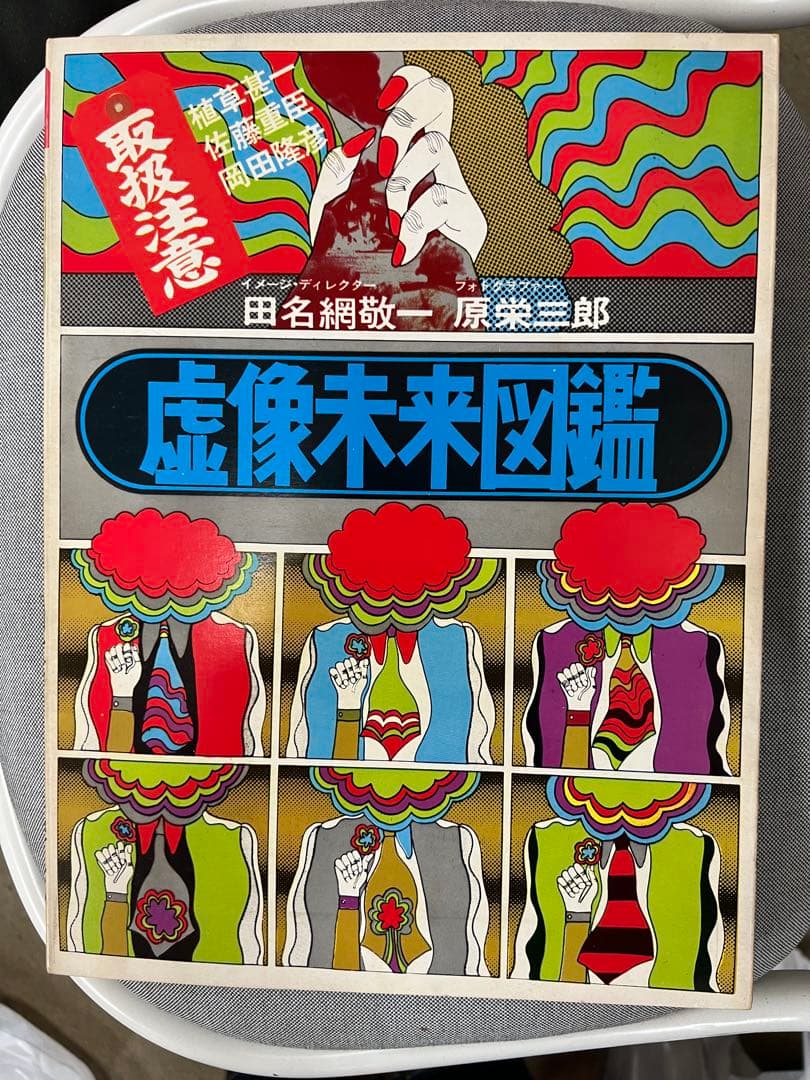 虚像未来図鑑◆田名網敬一・原栄三郎◆谷川晃一 篠原有司男 赤瀬川原平　訳あり