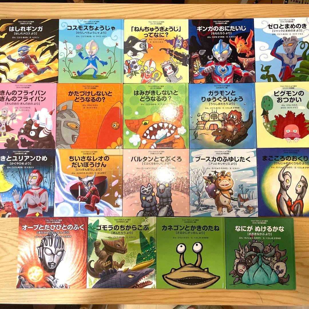 ウルトラかいじゅう絵本 19冊セット - メルカリ