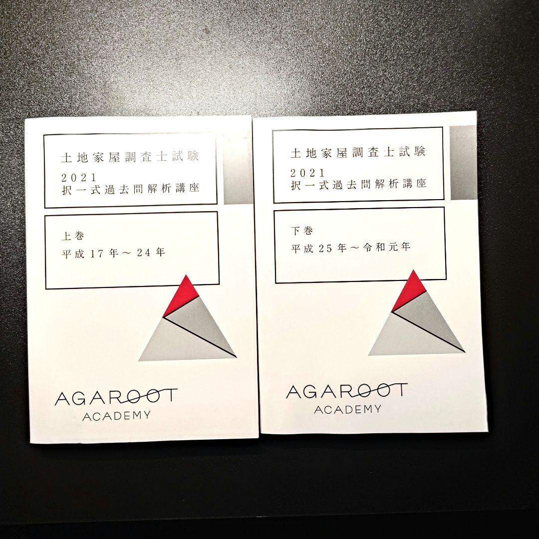 H17〜24年、H25〜令和元年 土地家屋調査士 アガルート 択一 過去問 土地家屋調査士試験】過去問解説講座（択一・記述） サンプル講義