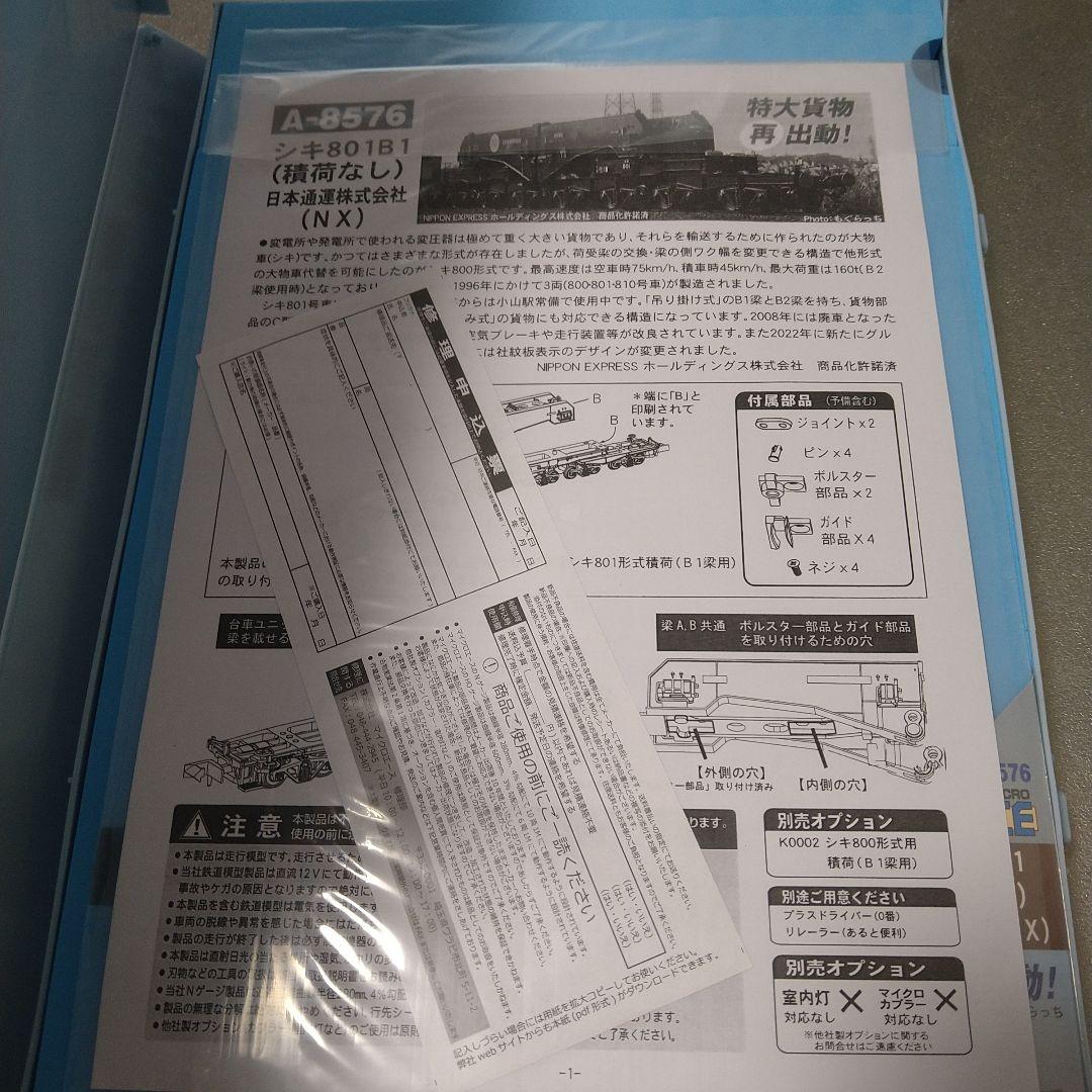 A-8576 シキ801 B1（積荷なし）