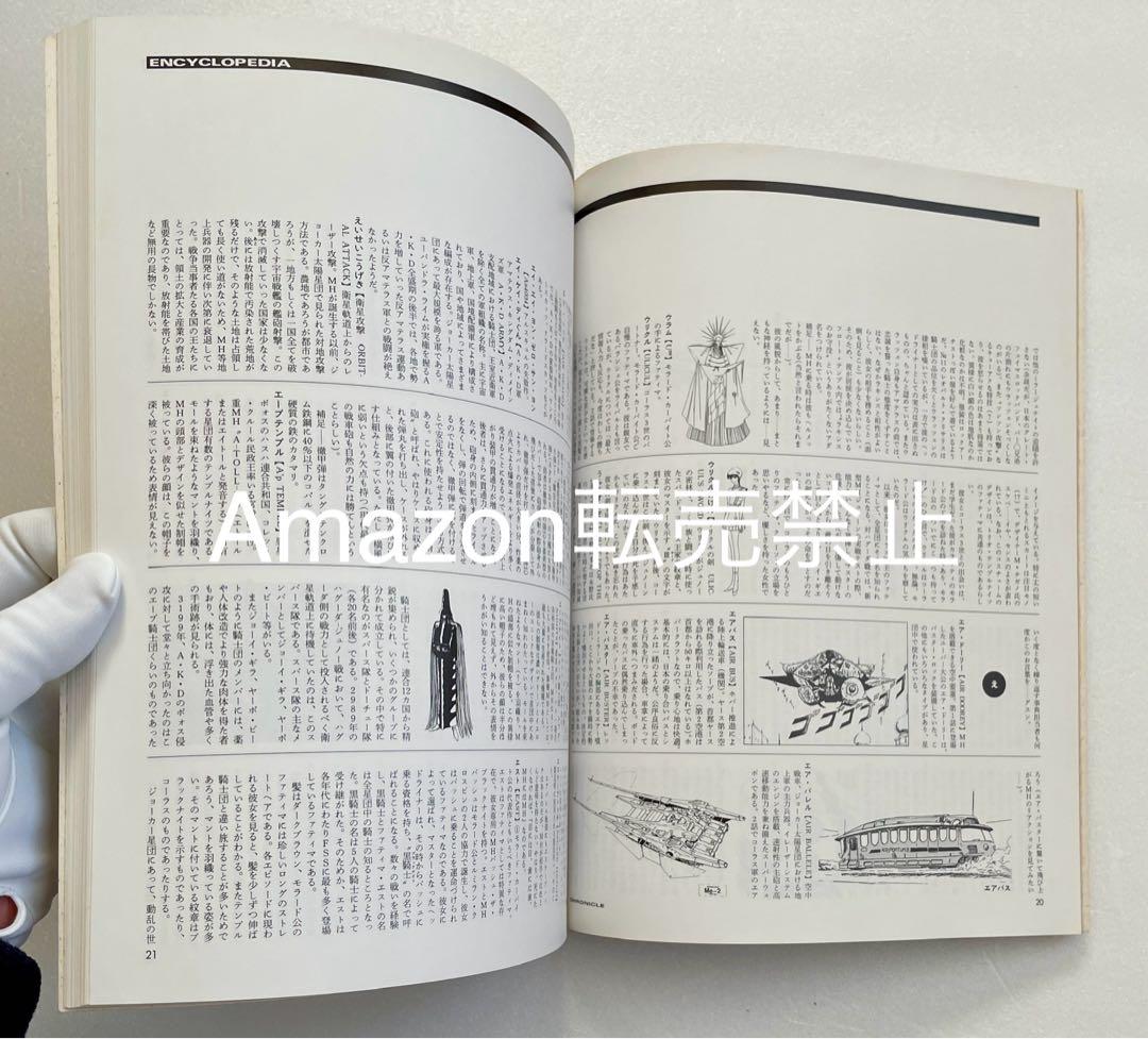 ☆新品 大事典 クロニクル ファイブスター物語 CHRONICLE LIGHT