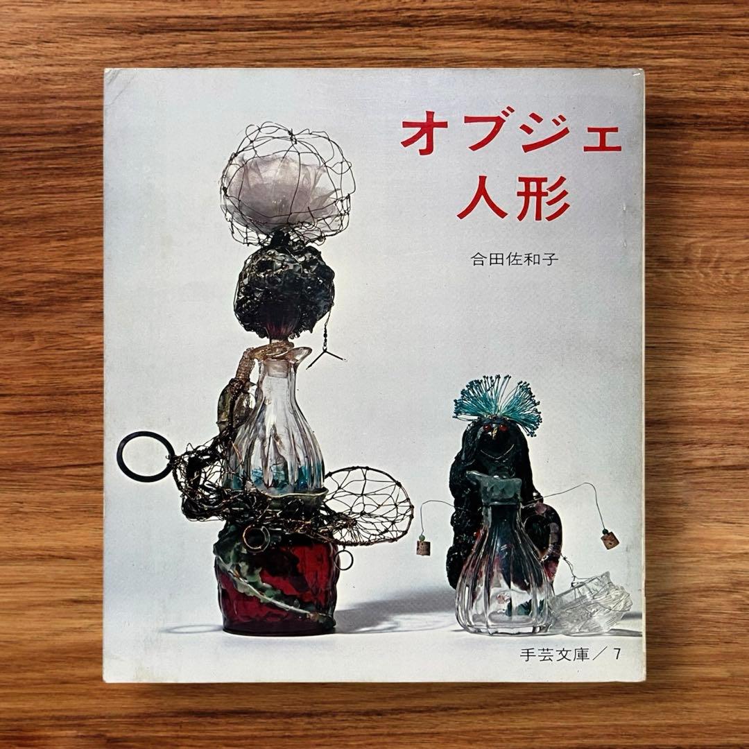 レア オブジェ人形 合田佐和子 手芸文庫7 グラフ社 昭和レトロ 60年代 美術 レア オブジェ人形 合田佐和子 手芸文庫7 グラフ社 昭和レトロ 60年代