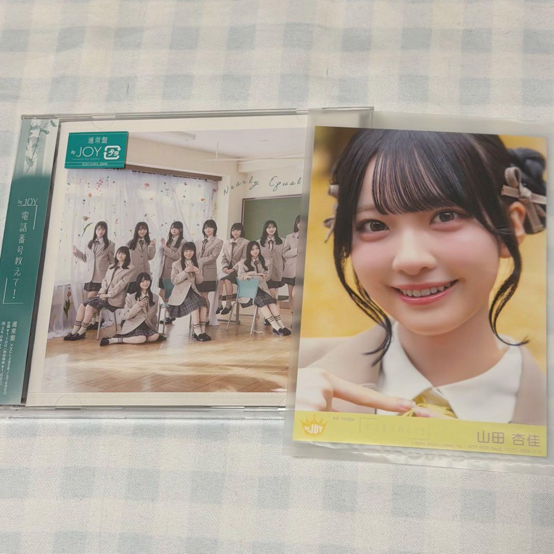 ニアジョイ ≒JOY 山田杏佳 電話番号教えて！ 封入D 通常版CD付き